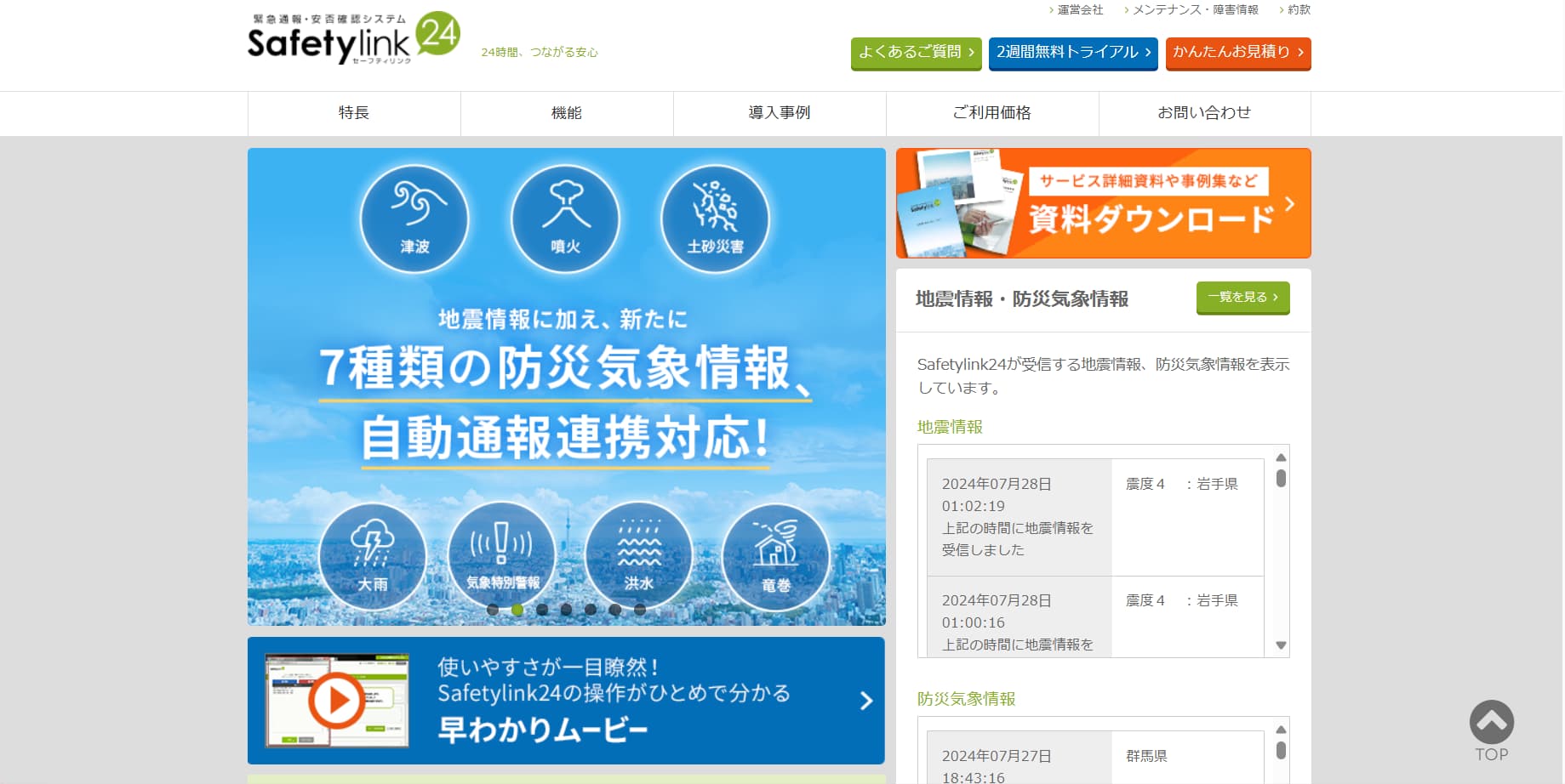 Safetylink24公式サイトトップページ