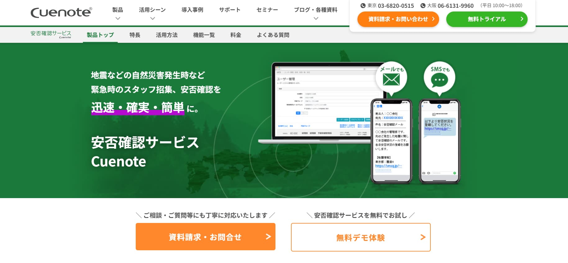 安否確認サービスCuenote公式サイトトップページ