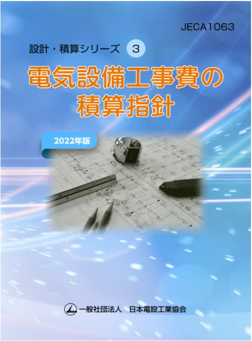 電気設備工事費の積算指針