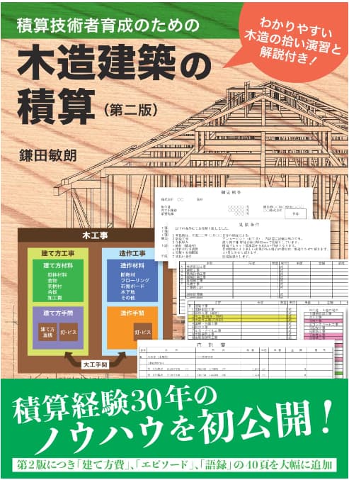 積算技術者育成のための木造建築の積算