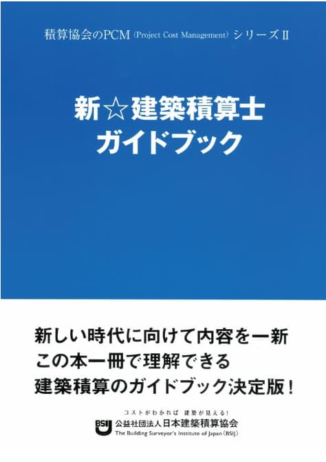 新☆建築積算士ガイドブック