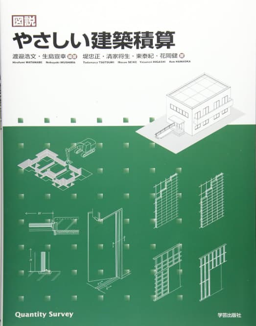 図説　やさしい建築積算