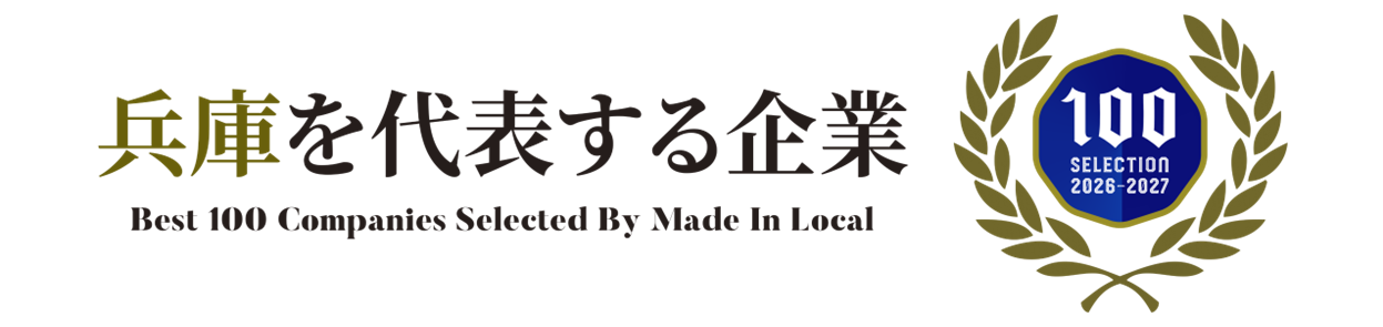 兵庫を代表する企業100選