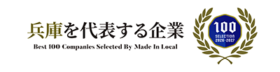 兵庫を代表する企業100選
