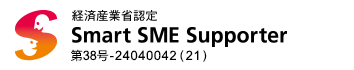 経済産業省認定 Smart SME Supporter