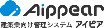 建設業向け管理システム Aippear（アイピア）