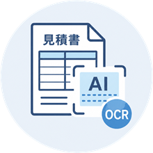 見積AI OCRアイコン