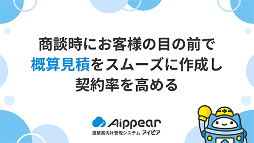 商談時にお客様の目の前で概算見積をスムーズに作成し契約率を高める