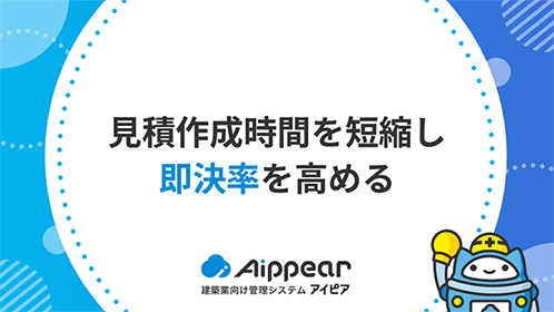 見積作成時間を短縮し即決率を高める