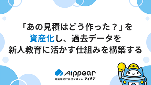 「あの見積はどう作った？」を資産化し、過去データを新人教育に活かす仕組みを構築する