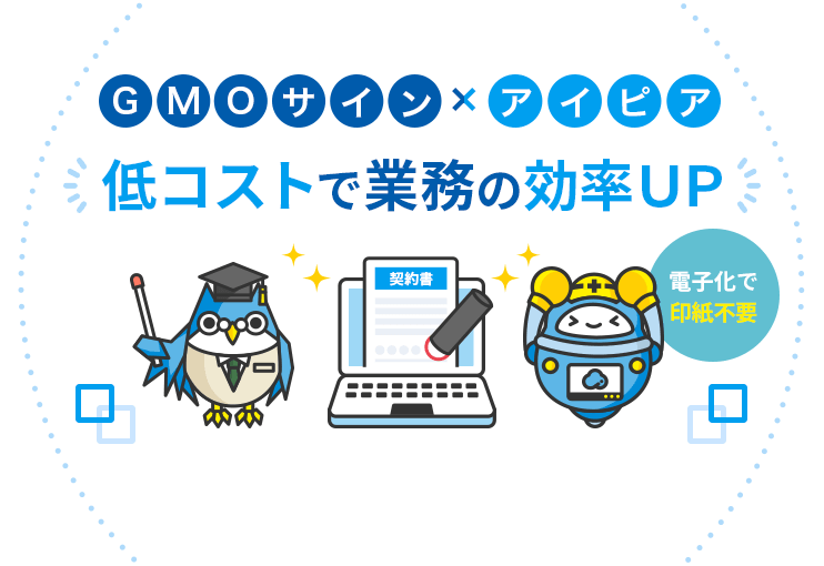 GMO×アイピア「低コストで業務の効率ＵＰ」｜電子化で印紙不要