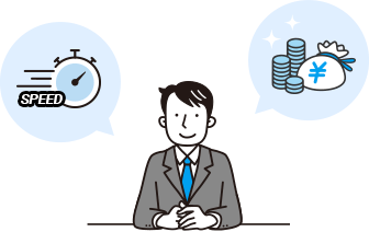 低コストで業務スピードアップのイラスト