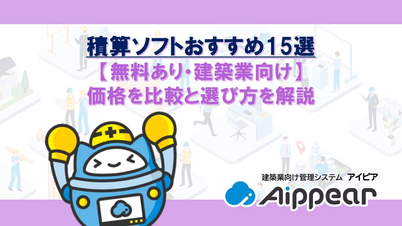 積算ソフトおすすめ15選【無料あり・建築業向け】価格を比較と選び方を解説