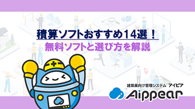 積算ソフトおすすめ14選！無料ソフトと選び方を解説