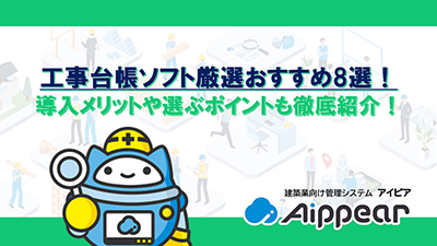 工事台帳ソフト厳選おすすめ8選！導入メリットや選ぶポイントも徹底紹介！