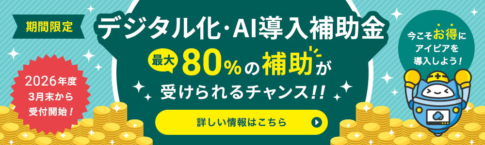 期間限定「デジタル化・AI導入補助金」最大80％の補助が受けられるチャンス！2026年度3月末から受付開始！