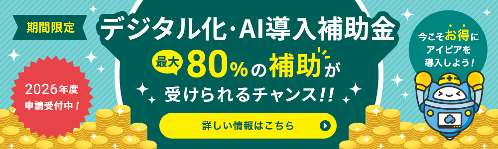 期間限定 2026年度「デジタル化・AI導入補助金」申請受付中！最大80％の補助が受けられるチャンス！