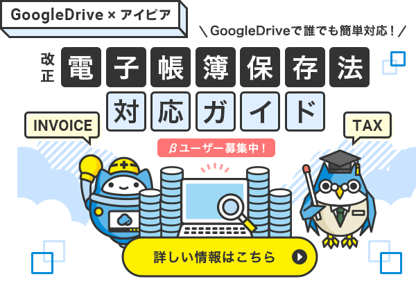 GoogleDrive x アイピア「改正電子帳簿保存法対応ガイド」＋インボイス制度｜GoogleDriveで誰でも簡単対応！
