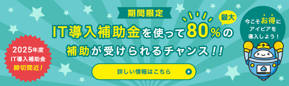 2025年度「IT導入補助金」締切間近!IT導入補助金を使って最大80%の補助が受けられるチャンス!!今こそお得にアイピアを導入しよう!工務店・リフォーム会社が選ぶ建築業向け管理システムAippear(アイピア)詳しい情報はこちら