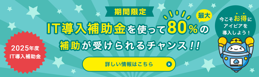 2025年度IT導入補助金！IT導入補助金を使って最大80％の補助が受けられるチャンス！！今こそお得にアイピアを導入しよう！工務店・リフォーム会社が選ぶ建築業向け管理システムAippear（アイピア）詳しい情報はこちら