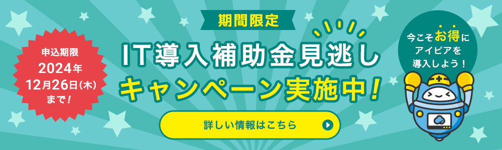 期間限定！IT導入補助金見逃しキャンペーン実施中！申込期限2024年12月26日（木）まで！