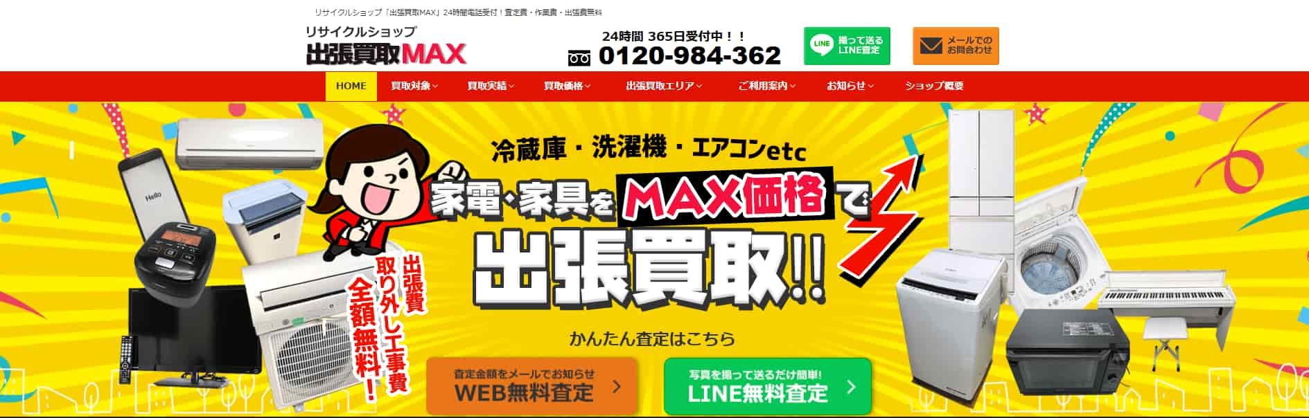 リサイクルショップ「出張買取MAX」