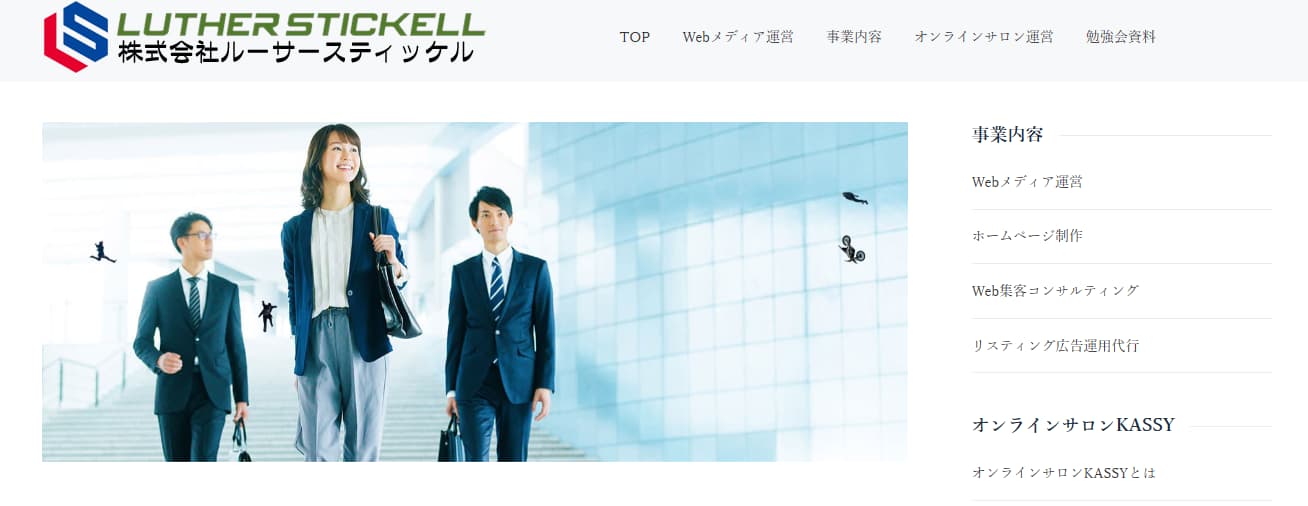 株式会社ルーサースティッケル