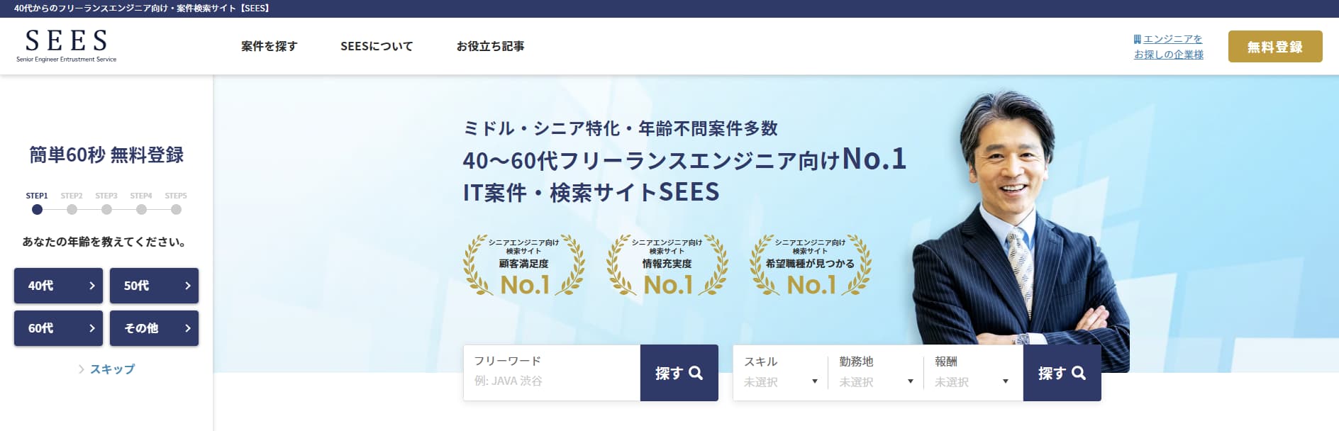40〜60代のITフリーランスエンジニア案件検索・紹介【SEES】