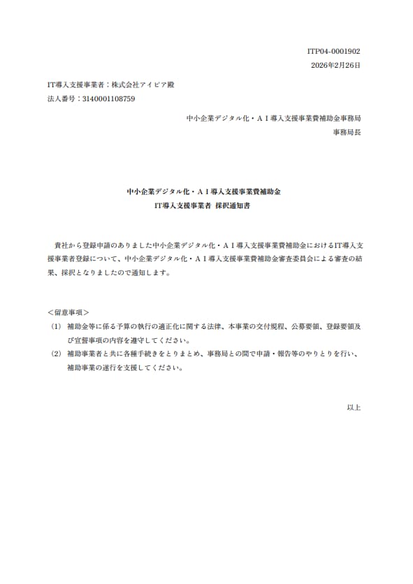 デジタル化・AI導入補助金2026_採択通知書
