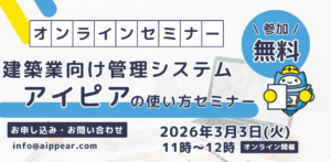 建築業向け管理システムアイピアの使い方セミナー