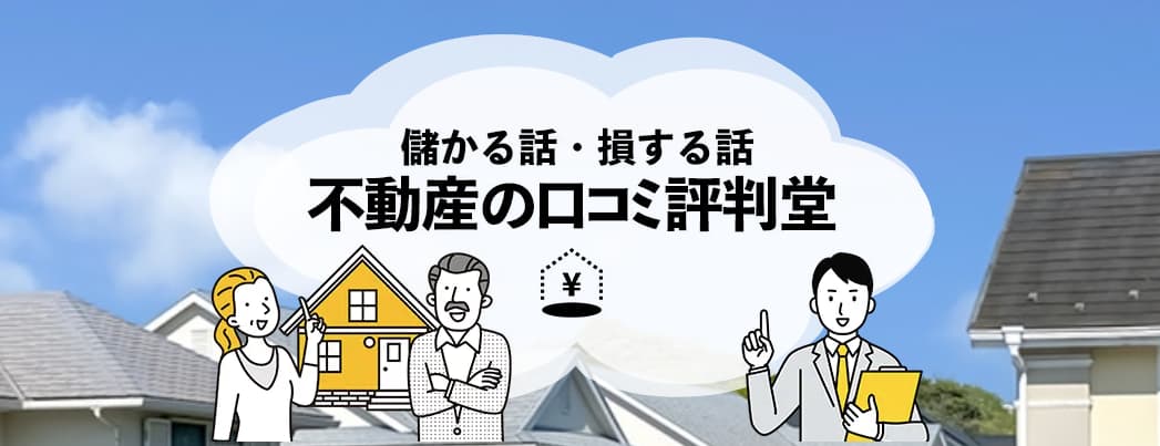 不動産の口コミ評価堂