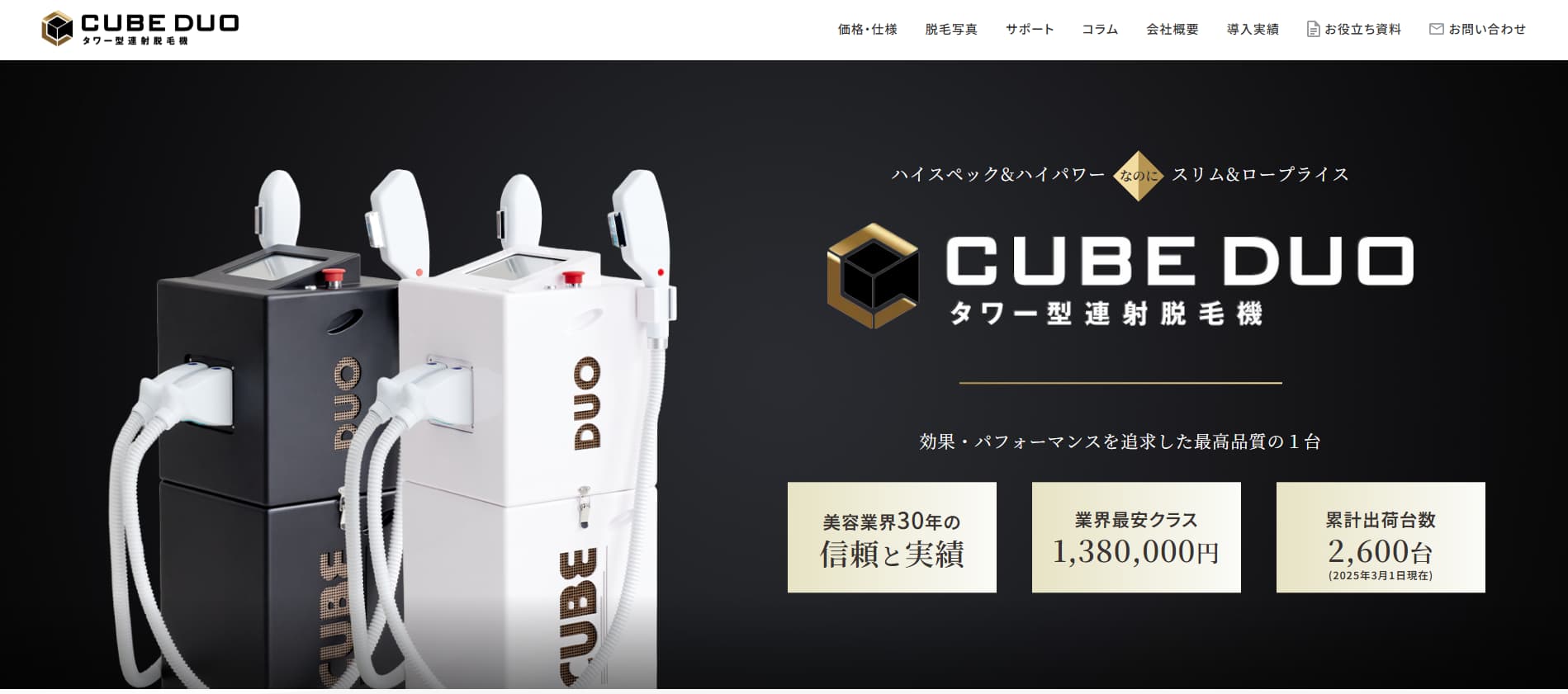 業務用脱毛機 CUBE DUO