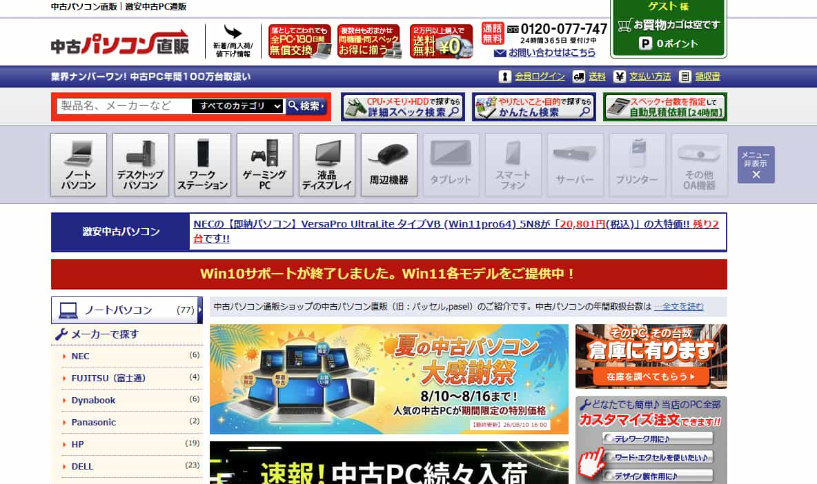 中古パソコン直販